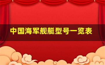 中国海军舰艇型号一览表