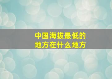 中国海拔最低的地方在什么地方