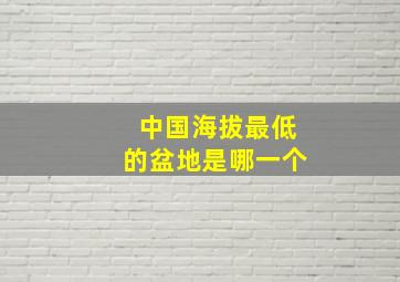 中国海拔最低的盆地是哪一个