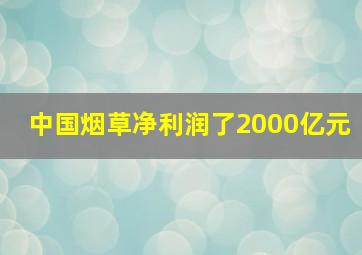 中国烟草净利润了2000亿元