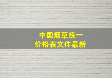 中国烟草统一价格表文件最新