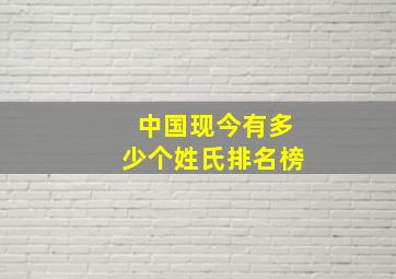 中国现今有多少个姓氏排名榜