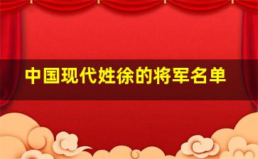 中国现代姓徐的将军名单