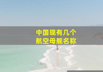 中国现有几个航空母舰名称