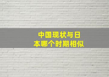 中国现状与日本哪个时期相似