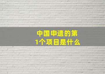 中国申遗的第1个项目是什么