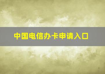 中国电信办卡申请入口