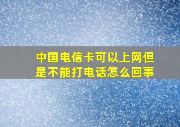 中国电信卡可以上网但是不能打电话怎么回事