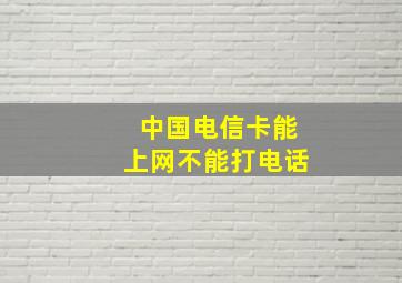 中国电信卡能上网不能打电话