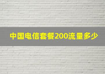 中国电信套餐200流量多少