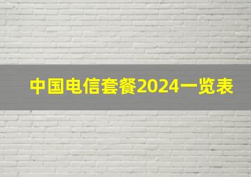 中国电信套餐2024一览表