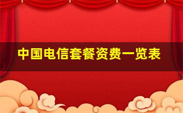 中国电信套餐资费一览表