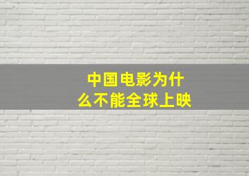 中国电影为什么不能全球上映