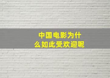 中国电影为什么如此受欢迎呢