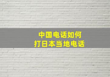 中国电话如何打日本当地电话