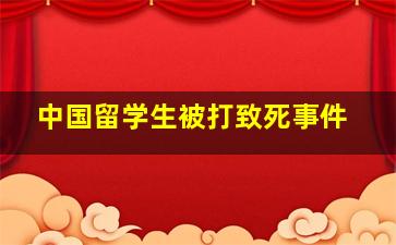 中国留学生被打致死事件