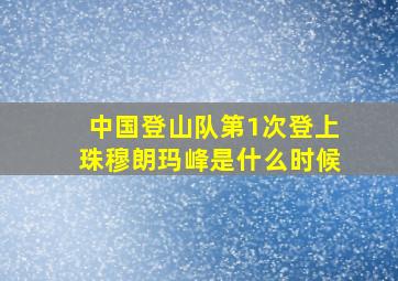 中国登山队第1次登上珠穆朗玛峰是什么时候