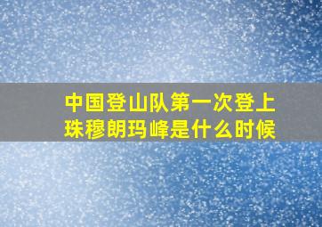 中国登山队第一次登上珠穆朗玛峰是什么时候