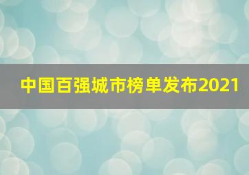 中国百强城市榜单发布2021