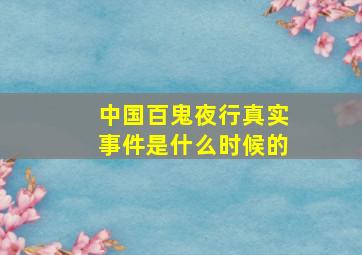 中国百鬼夜行真实事件是什么时候的