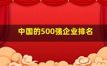 中国的500强企业排名