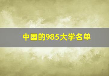 中国的985大学名单