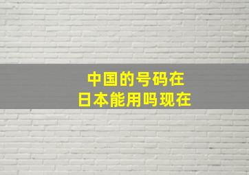 中国的号码在日本能用吗现在