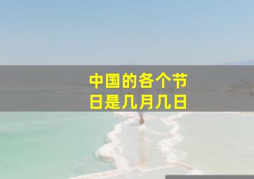 中国的各个节日是几月几日