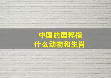 中国的国粹指什么动物和生肖