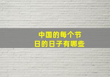 中国的每个节日的日子有哪些