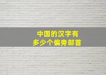 中国的汉字有多少个偏旁部首