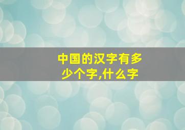 中国的汉字有多少个字,什么字