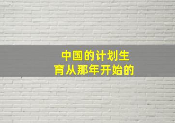 中国的计划生育从那年开始的