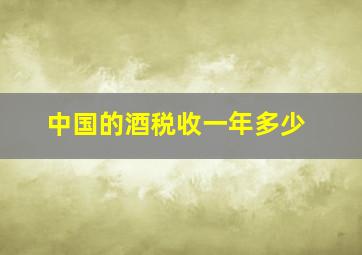 中国的酒税收一年多少