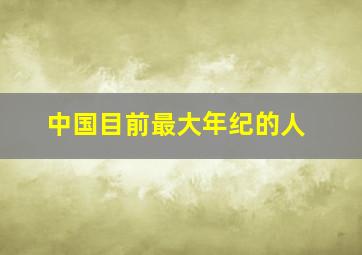 中国目前最大年纪的人