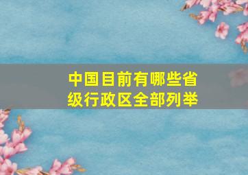 中国目前有哪些省级行政区全部列举