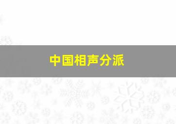 中国相声分派