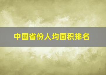 中国省份人均面积排名