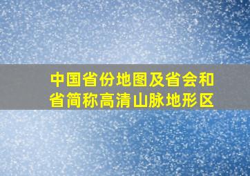 中国省份地图及省会和省简称高清山脉地形区