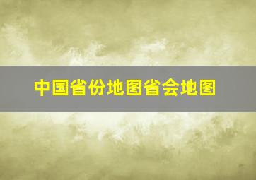 中国省份地图省会地图