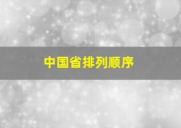 中国省排列顺序