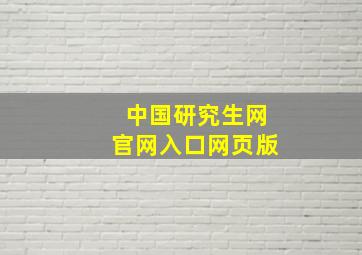 中国研究生网官网入口网页版