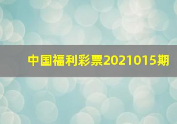 中国福利彩票2021015期