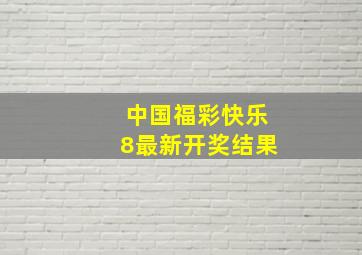 中国福彩快乐8最新开奖结果