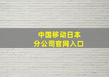 中国移动日本分公司官网入口