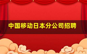 中国移动日本分公司招聘