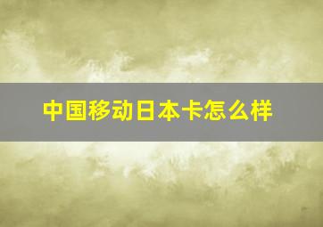 中国移动日本卡怎么样