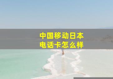 中国移动日本电话卡怎么样