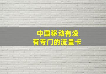 中国移动有没有专门的流量卡