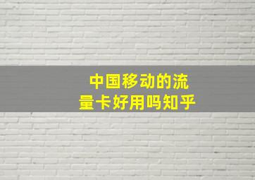 中国移动的流量卡好用吗知乎